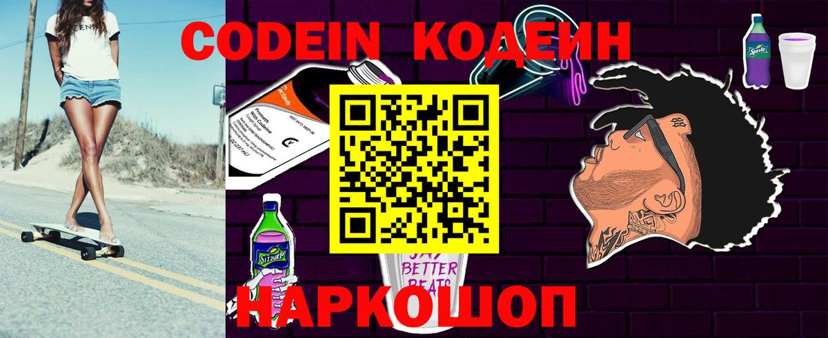 Codein напиток Lean (лин)  Кодеин Purple Drank  Вход с VPN  Слободской 